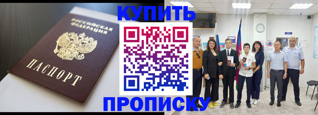 купить прописку в Поронайске