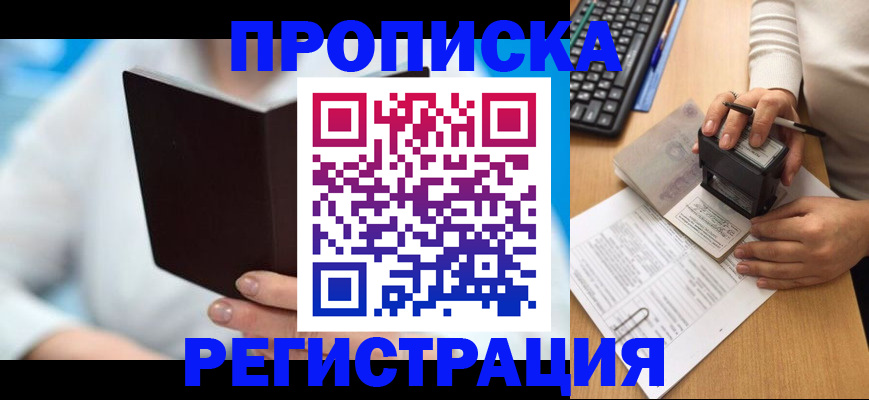 временная прописка в Поронайске